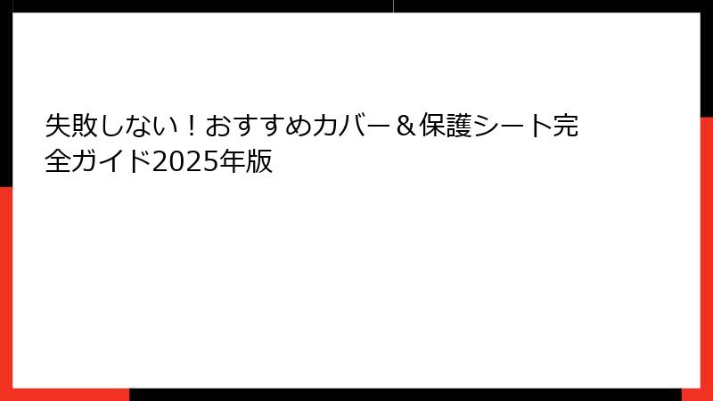 失敗しない！おすすめカバー＆保護シート完全ガイド2025年版