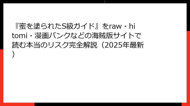 『蜜を塗られたS級ガイド』をraw・hitomi・漫画バンクなどの海賊版サイトで読む本当のリスク完全解説（2025年最新）