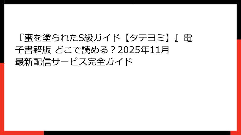 『蜜を塗られたS級ガイド【タテヨミ】』電子書籍版 どこで読める？2025年11月最新配信サービス完全ガイド