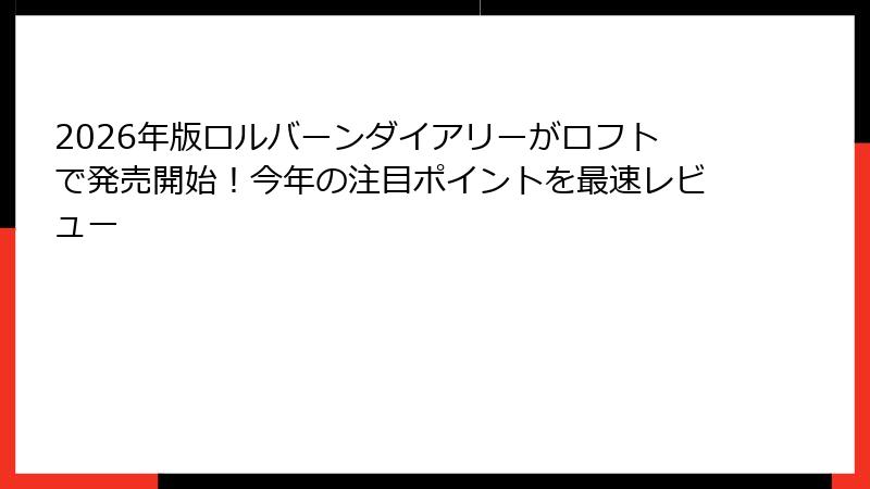 2026年版ロルバーンダイアリーがロフトで発売開始!今年の注目ポイントを最速レビュー