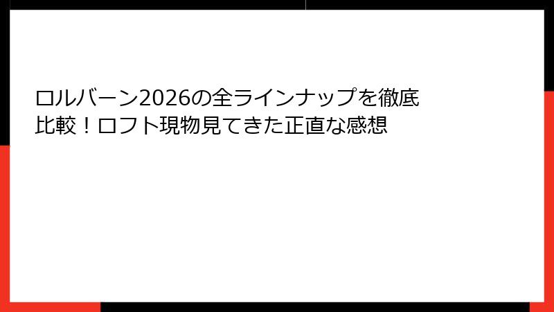 ロルバーン2026の全ラインナップを徹底比較!ロフト現物見てきた正直な感想