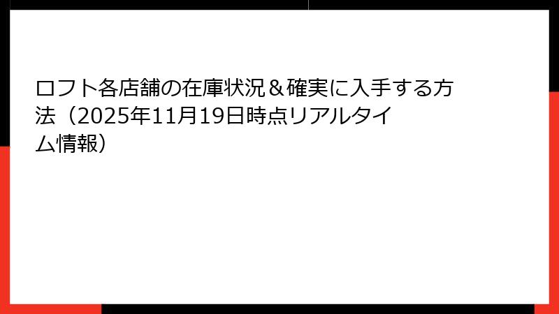 ロフト各店舗の在庫状況&確実に入手する方法(2025年11月19日時点リアルタイム情報)