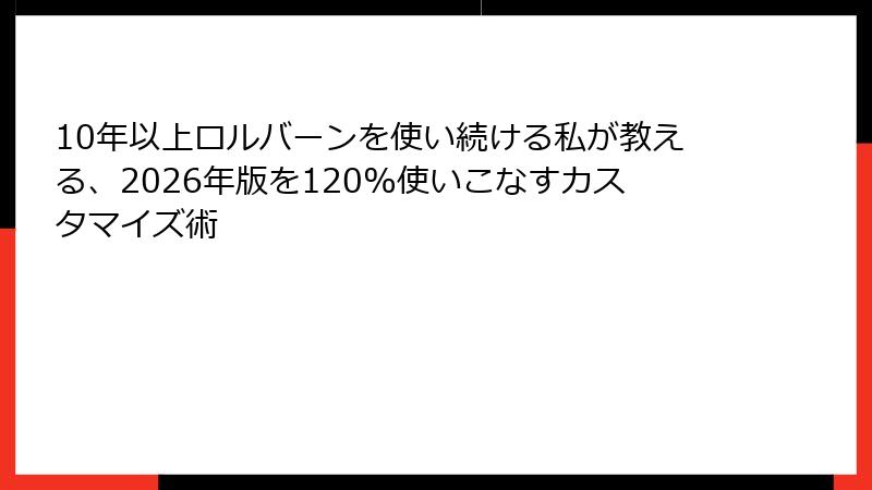 10年以上ロルバーンを使い続ける私が教える、2026年版を120%使いこなすカスタマイズ術