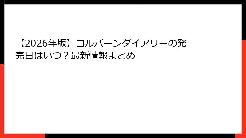 【2026年版】ロルバーンダイアリーの発売日はいつ？最新情報まとめ