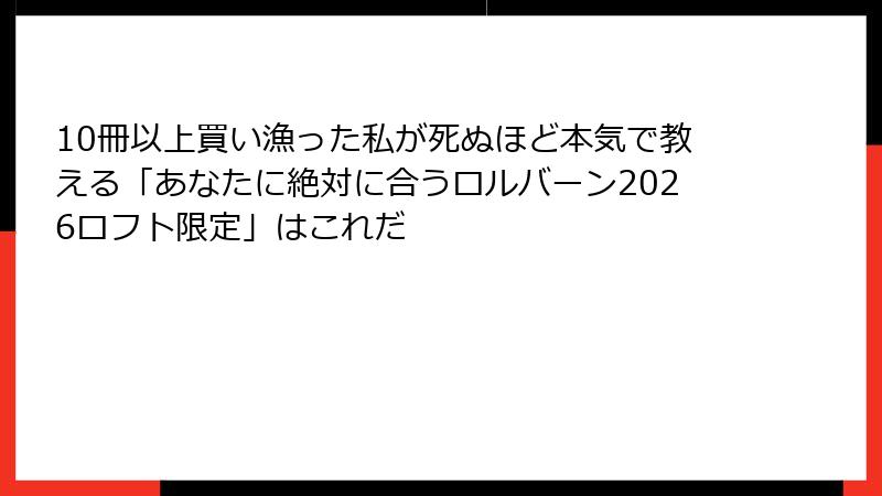 10冊以上買い漁った私が死ぬほど本気で教える「あなたに絶対に合うロルバーン2026ロフト限定」はこれだ