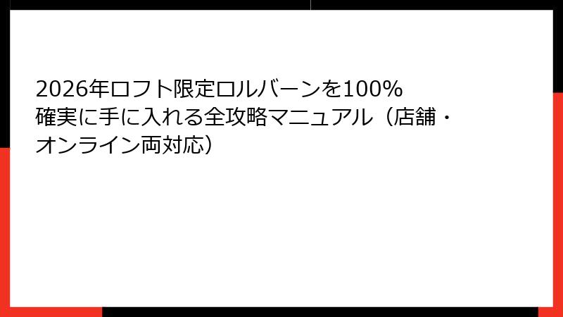 2026年ロフト限定ロルバーンを100％確実に手に入れる全攻略マニュアル（店舗・オンライン両対応）