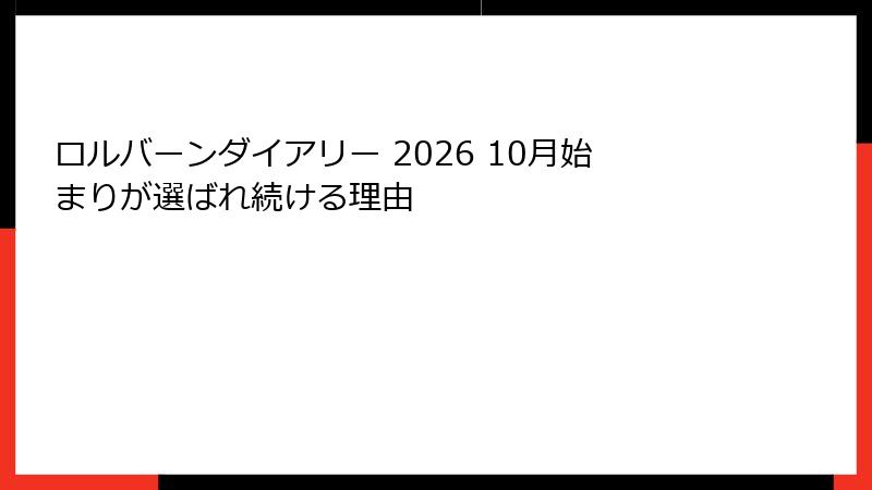 ロルバーンダイアリー 2026 10月始まりが選ばれ続ける理由