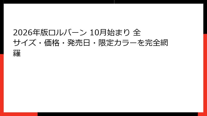 2026年版ロルバーン 10月始まり 全サイズ・価格・発売日・限定カラーを完全網羅