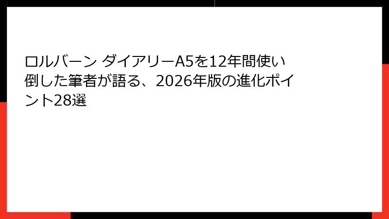ロルバーン ダイアリーA5を12年間使い倒した筆者が語る、2026年版の進化ポイント28選