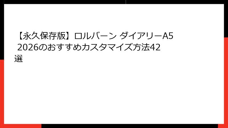 【永久保存版】ロルバーン ダイアリーA5 2026のおすすめカスタマイズ方法42選