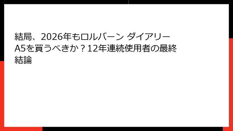 結局、2026年もロルバーン ダイアリーA5を買うべきか？12年連続使用者の最終結論