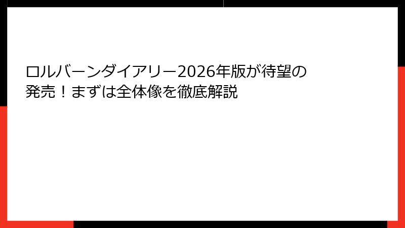 ロルバーンダイアリー2026年版が待望の発売!まずは全体像を徹底解説