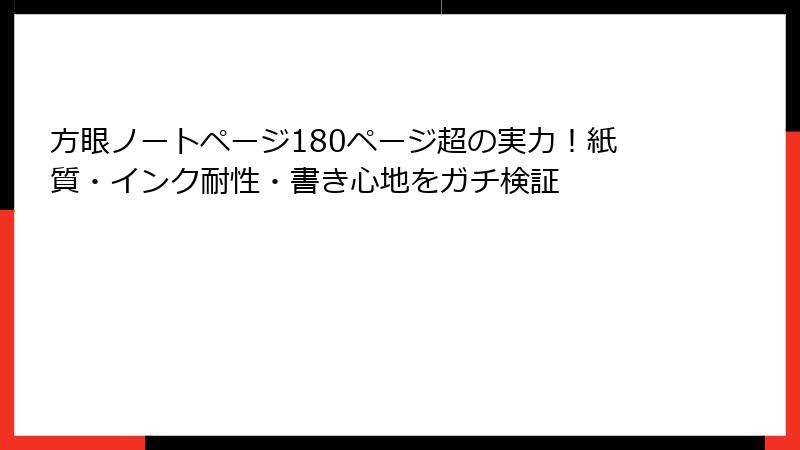 方眼ノートページ180ページ超の実力!紙質・インク耐性・書き心地をガチ検証