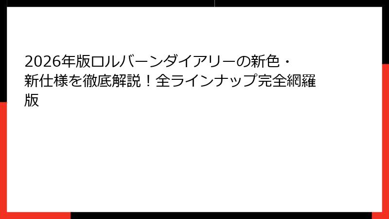2026年版ロルバーンダイアリーの新色・新仕様を徹底解説！全ラインナップ完全網羅版