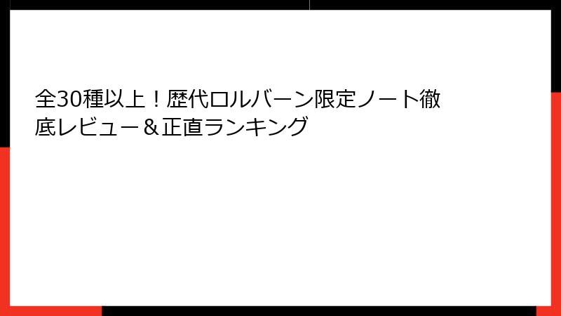全30種以上！歴代ロルバーン限定ノート徹底レビュー＆正直ランキング