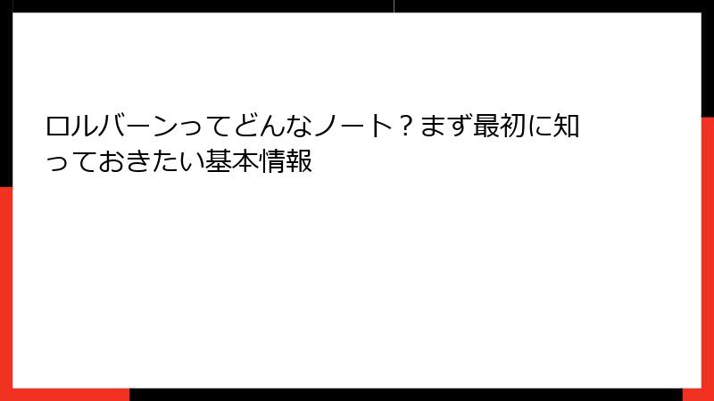 ロルバーンってどんなノート？まず最初に知っておきたい基本情報