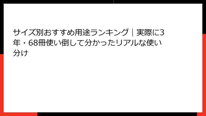 サイズ別おすすめ用途ランキング｜実際に3年・68冊使い倒して分かったリアルな使い分け