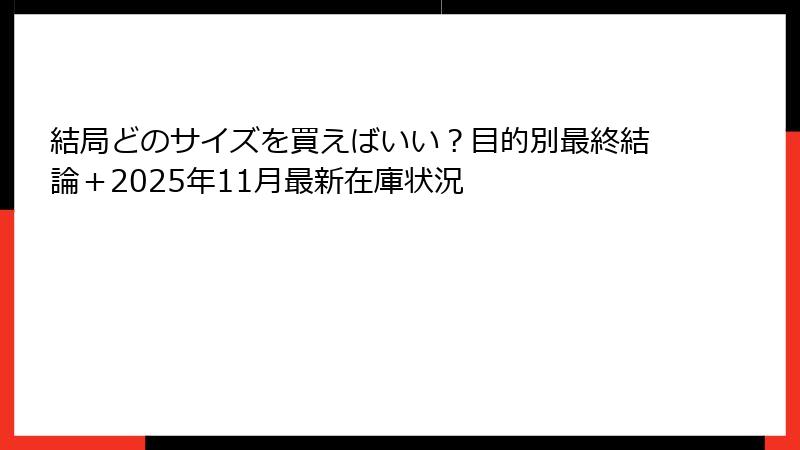 結局どのサイズを買えばいい？目的別最終結論＋2025年11月最新在庫状況