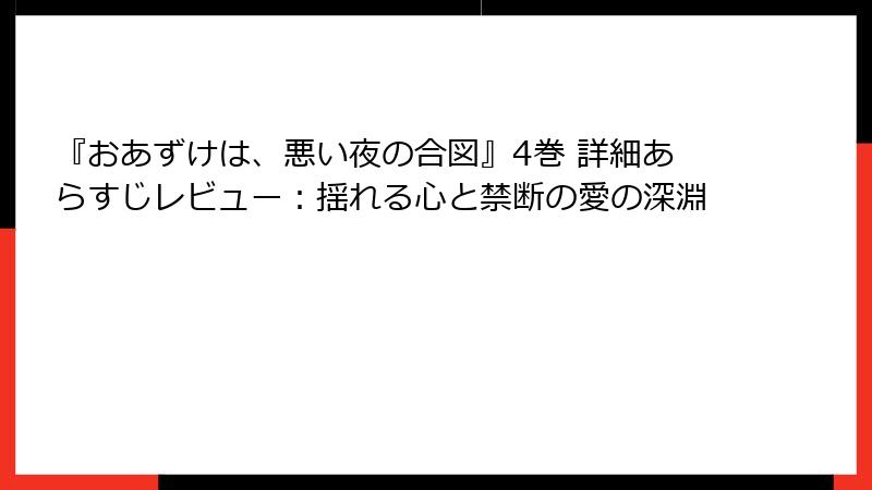 『おあずけは、悪い夜の合図』4巻 詳細あらすじレビュー:揺れる心と禁断の愛の深淵