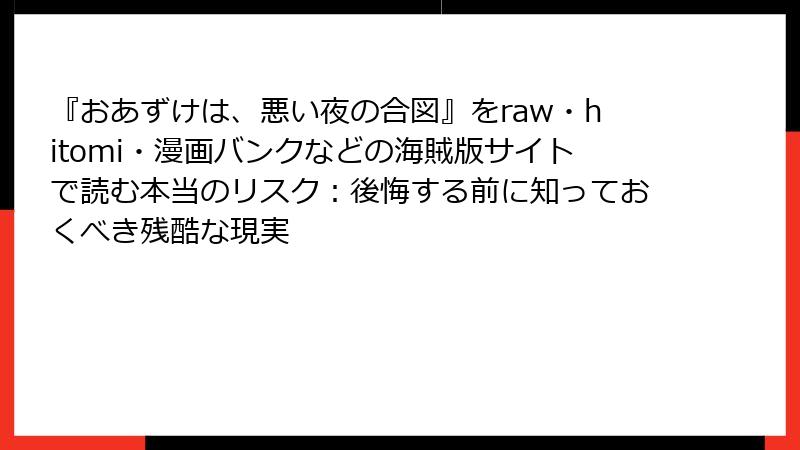 『おあずけは、悪い夜の合図』をraw・hitomi・漫画バンクなどの海賊版サイトで読む本当のリスク:後悔する前に知っておくべき残酷な現実