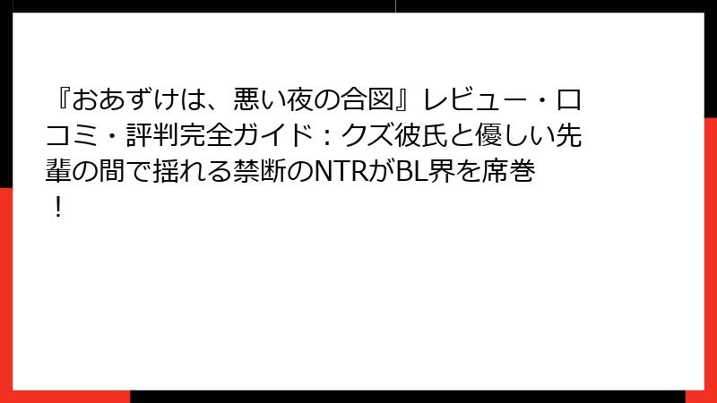 『おあずけは、悪い夜の合図』レビュー・口コミ・評判完全ガイド:クズ彼氏と優しい先輩の間で揺れる禁断のNTRがBL界を席巻!