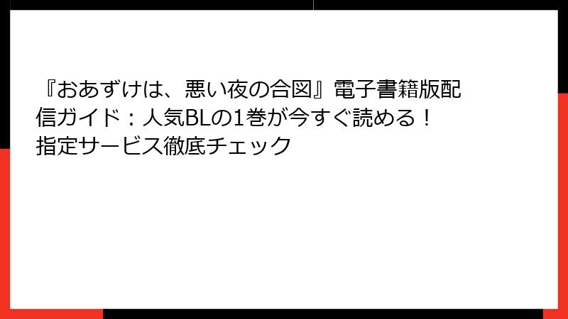 『おあずけは、悪い夜の合図』電子書籍版配信ガイド:人気BLの1巻が今すぐ読める!指定サービス徹底チェック