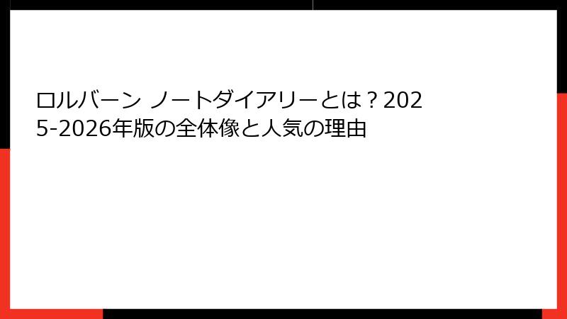 ロルバーン ノートダイアリーとは？2025-2026年版の全体像と人気の理由