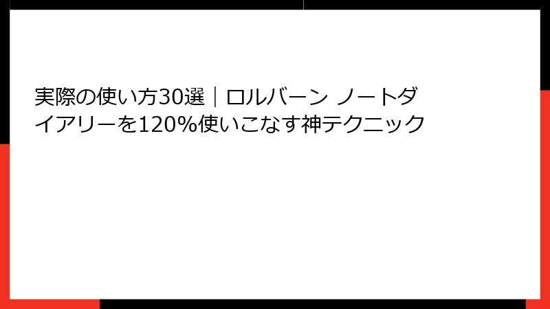 実際の使い方30選｜ロルバーン ノートダイアリーを120%使いこなす神テクニック