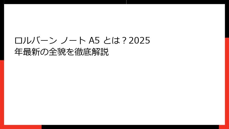 ロルバーン ノート A5 とは？2025年最新の全貌を徹底解説