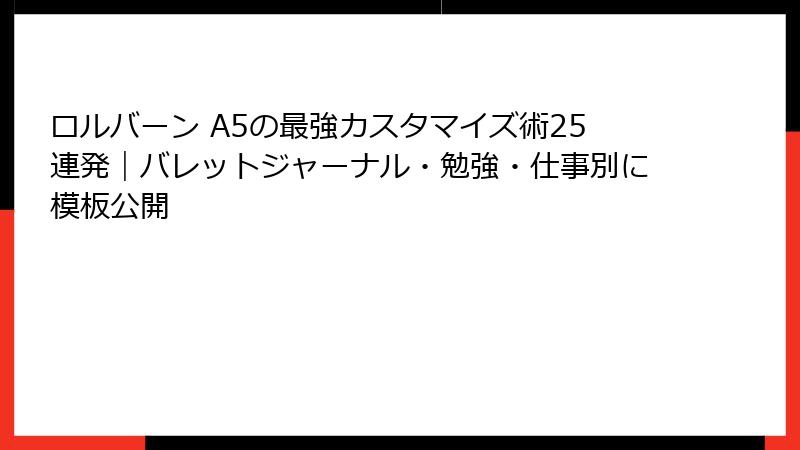 ロルバーン A5の最強カスタマイズ術25連発｜バレットジャーナル・勉強・仕事別に模板公開