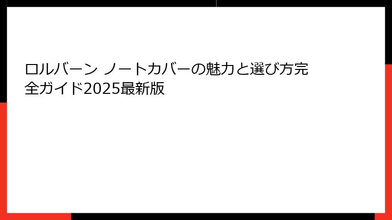 ロルバーン ノートカバーの魅力と選び方完全ガイド2025最新版