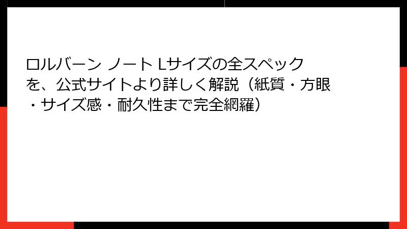 ロルバーン ノート Lサイズの全スペックを、公式サイトより詳しく解説（紙質・方眼・サイズ感・耐久性まで完全網羅）