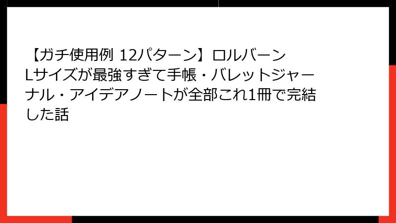 【ガチ使用例 12パターン】ロルバーン Lサイズが最強すぎて手帳・バレットジャーナル・アイデアノートが全部これ1冊で完結した話
