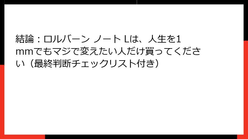 結論：ロルバーン ノート Lは、人生を1mmでもマジで変えたい人だけ買ってください（最終判断チェックリスト付き）