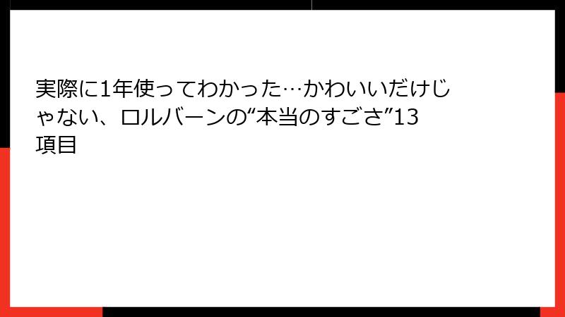 実際に1年使ってわかった…かわいいだけじゃない、ロルバーンの“本当のすごさ”13項目
