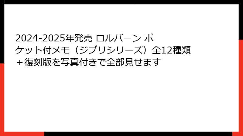 2024-2025年発売 ロルバーン ポケット付メモ（ジブリシリーズ）全12種類＋復刻版を写真付きで全部見せます