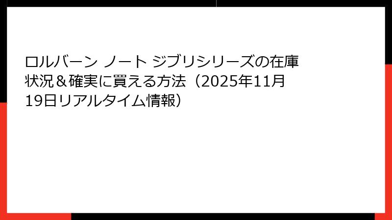 ロルバーン ノート ジブリシリーズの在庫状況＆確実に買える方法（2025年11月19日リアルタイム情報）