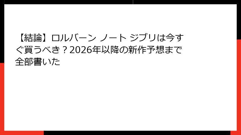 【結論】ロルバーン ノート ジブリは今すぐ買うべき？2026年以降の新作予想まで全部書いた
