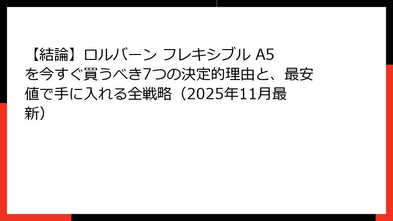 【結論】ロルバーン フレキシブル A5 を今すぐ買うべき7つの決定的理由と、最安値で手に入れる全戦略(2025年11月最新)