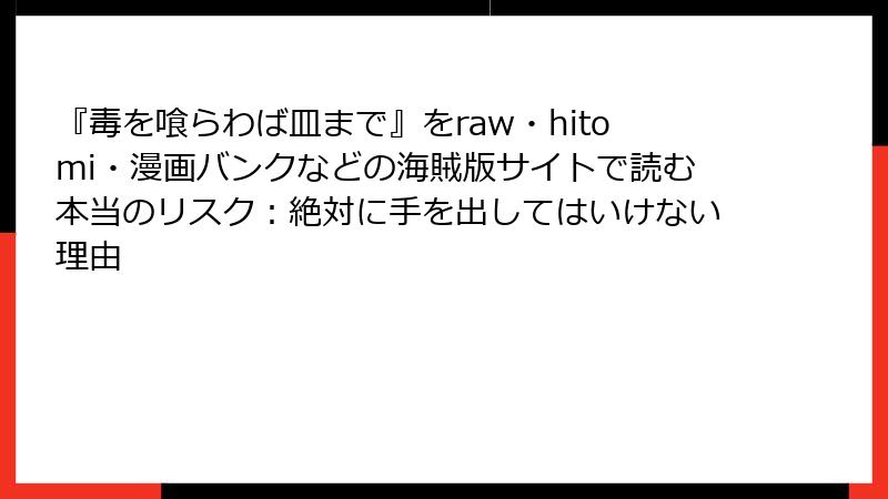 『毒を喰らわば皿まで』をraw・hitomi・漫画バンクなどの海賊版サイトで読む本当のリスク：絶対に手を出してはいけない理由