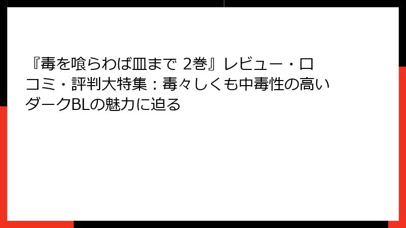 『毒を喰らわば皿まで 2巻』レビュー・口コミ・評判大特集：毒々しくも中毒性の高いダークBLの魅力に迫る