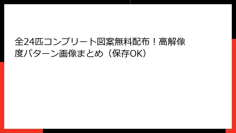 全24匹コンプリート図案無料配布！高解像度パターン画像まとめ（保存OK）