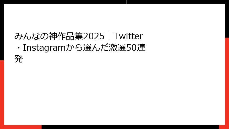 みんなの神作品集2025｜Twitter・Instagramから選んだ激選50連発