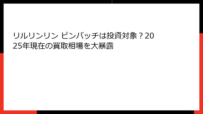 リルリンリン ピンバッチは投資対象？2025年現在の買取相場を大暴露