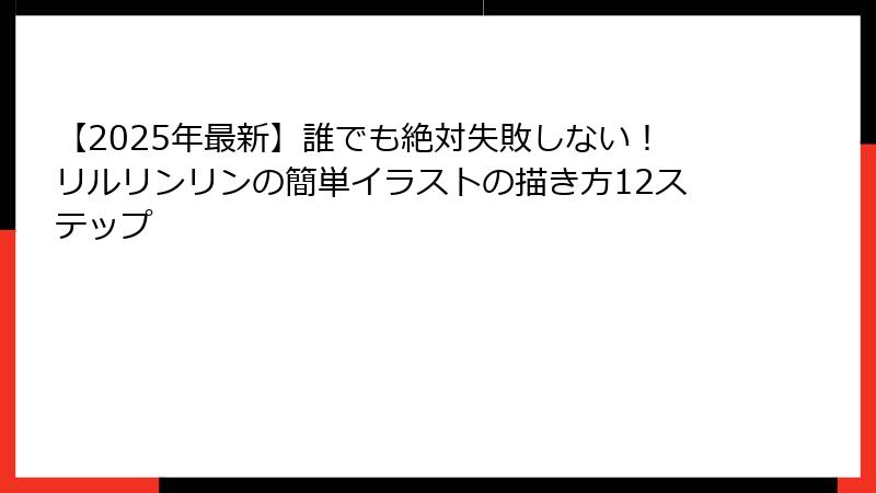 【2025年最新】誰でも絶対失敗しない！リルリンリンの簡単イラストの描き方12ステップ