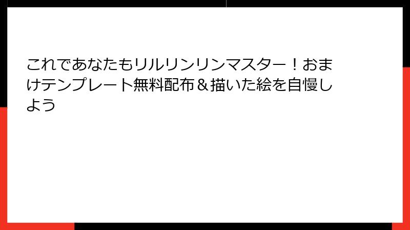 これであなたもリルリンリンマスター！おまけテンプレート無料配布＆描いた絵を自慢しよう