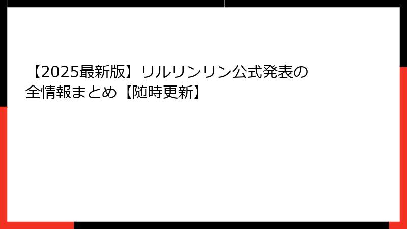 【2025最新版】リルリンリン公式発表の全情報まとめ【随時更新】