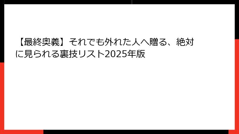 【最終奥義】それでも外れた人へ贈る、絶対に見られる裏技リスト2025年版