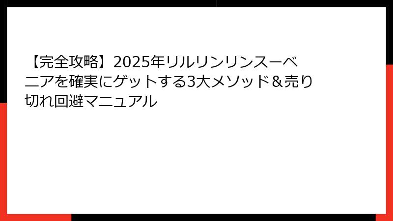 【完全攻略】2025年リルリンリンスーベニアを確実にゲットする3大メソッド＆売り切れ回避マニュアル
