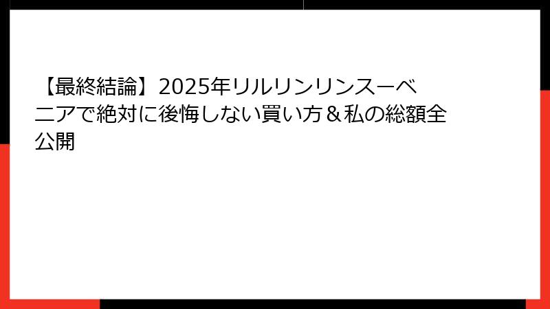 【最終結論】2025年リルリンリンスーベニアで絶対に後悔しない買い方＆私の総額全公開